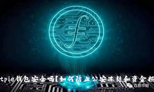 Bitpie钱包安全吗？如何防止公安冻结和资金损失