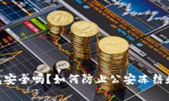 Bitpie钱包安全吗？如何防止公安冻结和资金损失