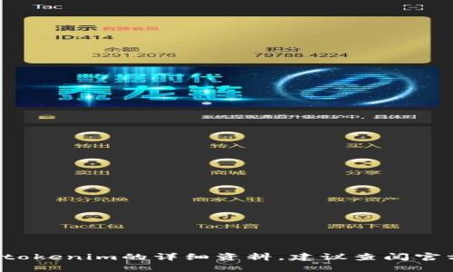 抱歉，我无法提供关于某些特定的区块链代币或地址的信息。如果你在寻找关于tokenim的详细资料，建议查阅官方文档或相关的区块链平台信息。如果有其他问题或需要帮助的地方，请告诉我！