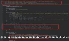 数字货币钱包余额查询指南：简单步骤与实用技