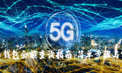 数字货币钱包余额查询指南：简单步骤与实用技巧