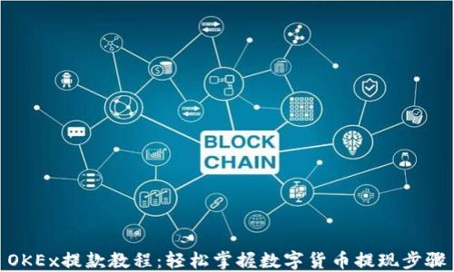 
OKEx提款教程：轻松掌握数字货币提现步骤