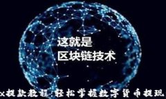 OKEx提款教程：轻松掌握数字货币提现步骤