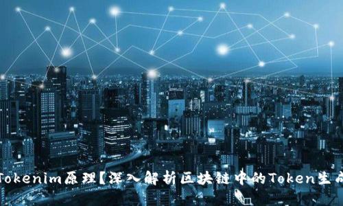 什么是Tokenim原理？深入解析区块链中的Token生成和管理