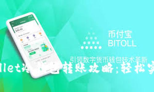  Trust Wallet冷钱包转账攻略：轻松实现资产管理