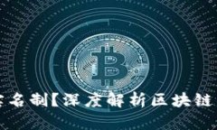区块链钱包是否需要实名制？深度解析区块链钱