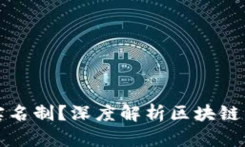 区块链钱包是否需要实名制？深度解析区块链钱包的匿名性与安全性