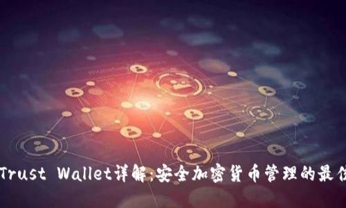 币安Trust Wallet详解：安全加密货币管理的最佳选择