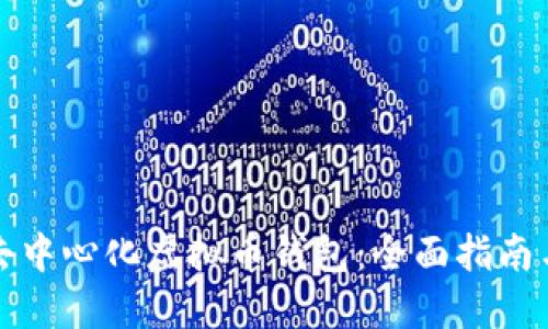 如何开发去中心化虚拟币钱包：全面指南与实用技巧