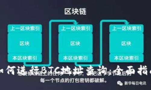 如何进行BTC地址查询:全面指南