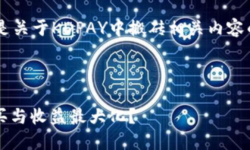 为了提供一个更完整的信息，以下是关于KDPAY中搬砖相关内容的、关键词、内容大纲以及问题解答。

### 

KDPAY搬砖攻略：如何实现相互购买与收益最大化？