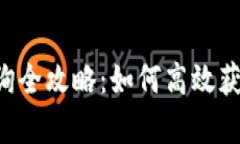 区块链交易记录查询全攻略：如何高效获取、分