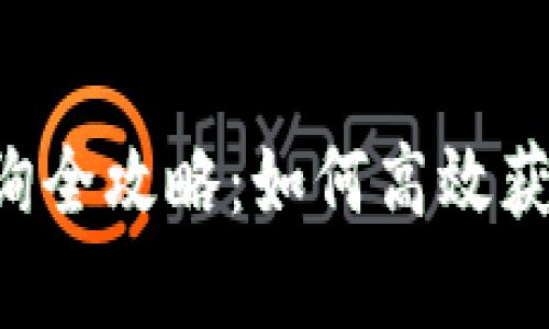 区块链交易记录查询全攻略：如何高效获取、分析与使用数据