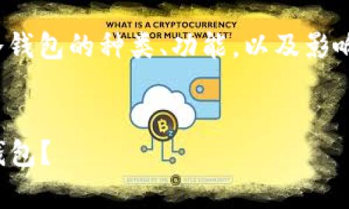 要讨论“冷钱包多少钱”这个话题，首先需要明确冷钱包的种类、功能，以及影响其价格的因素。以下是一个的和相关内容的结构。


冷钱包价格解析：如何选择适合你的加密货币冷钱包？