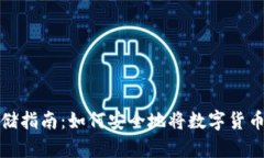 数字币存储指南：如何安全地将数字货币存入钱