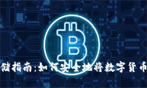 数字币存储指南:如何安全地将数字货币存入钱包