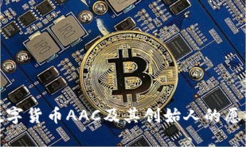: 探索数字货币AAC及其创始人的愿景与挑战