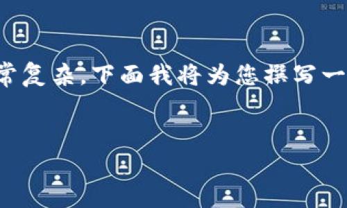 在中国，关于加密货币和相关技术（如Tokenim）的合法性问题非常复杂。下面我将为您撰写一个且的，相关关键词，内容大纲，以及对六个相关问题的详细分析。

:
Tokenim在中国合法吗？全面解析与最新政策动态