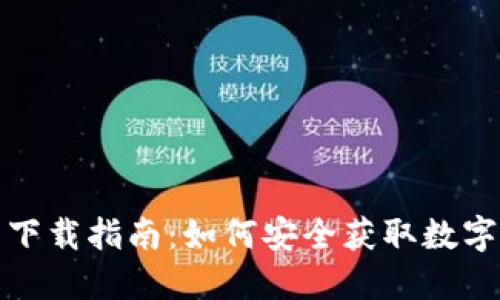 数字货币钱包下载指南：如何安全获取数字资产管理工具