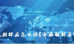 硬件钱包损坏后怎么办？全面解析与解决方案