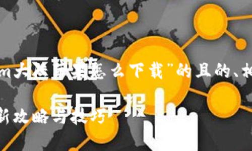 在这里，我将为您提供一个关于“Tokenim大陆苹果怎么下载”的且的、相关关键词、内容大纲以及详细问题解答。

Tokenim大陆苹果怎么下载：2023年最新攻略与技巧