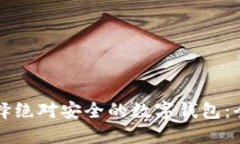 如何选择绝对安全的数字钱包：全面指南