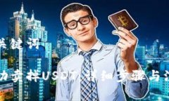 思考和关键词如何成功卖掉USDT：详细步骤与注意