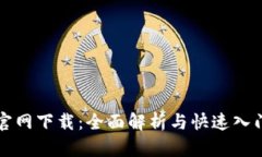 波币官网下载：全面解析与快速入门指南