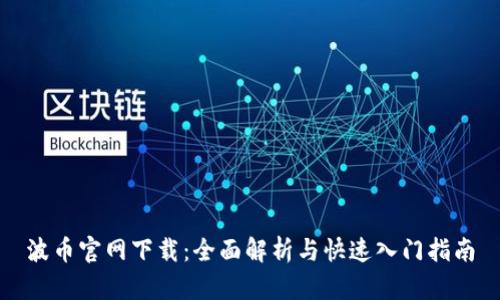波币官网下载：全面解析与快速入门指南