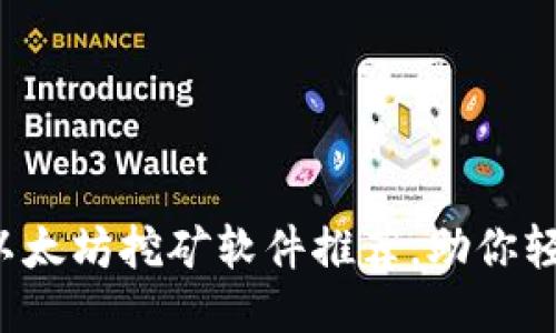 2023年最新以太坊挖矿软件推荐，助你轻松赚取以太币