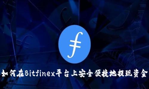 如何在Bitfinex平台上安全便捷地提现资金