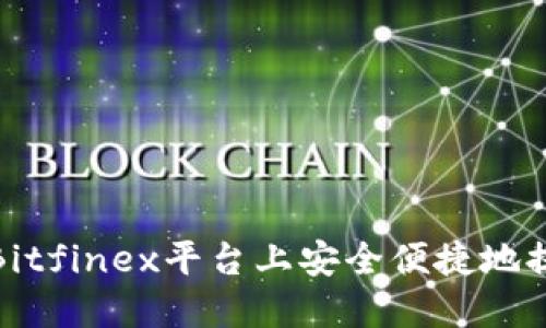 如何在Bitfinex平台上安全便捷地提现资金