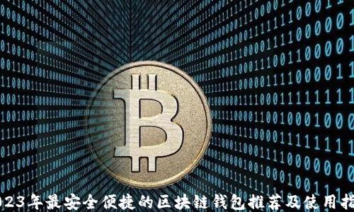 
2023年最安全便捷的区块链钱包推荐及使用指南