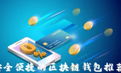 
2023年最安全便捷的区块链钱包推荐及使用指南