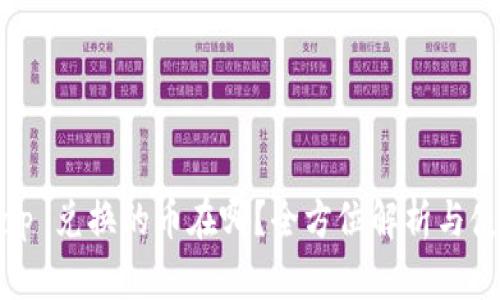 Uniswap 兑换的币在哪？全方位解析与使用指南