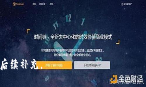 安币App的下载和使用指南

安币App, 下载, 使用指南, 数字货币/guanjianci

## 大纲

1. **安币App简介**
   - 什么是安币App
   - 安币App的功能与特色

2. **安币App的下载方式**
   - 通过官方渠道下载
   - 通过应用商店下载
   - Android与iOS的下载步骤

3. **安币App的安装与注册**
   - 安装步骤详解
   - 注册账户的流程

4. **安币App的基本使用**
   - 登录与安全设置
   - 主要功能模块介绍（如交易、钱包、资讯等）

5. **安币App的常见问题**
   - 使用中的问题与解决方案
   - 客服与支持渠道

6. **总结与展望**
   - 安币App的未来发展
   - 个人使用体验总结

---

## 正文

### 安币App简介

#### 什么是安币App

安币App是一款专注于数字货币交易和管理的移动应用程序。它为用户提供了一站式的服务，包括数字资产交易、实时行情查询、新闻资讯更新等功能。无论你是新手还是资深投资者，安币App都能为你提供便利的操作体验。

#### 安币App的功能与特色

安币App的主要功能包括进行虚拟货币的交易，支持多种类型的数字资产，如比特币、以太坊等。除此之外，用户可以通过该应用程序实时跟踪市场动态，并获取最新的行业新闻。此外，安全性是安币App的一大特色，采用了多重加密技术，保障用户资产安全。

### 安币App的下载方式

#### 通过官方渠道下载

下载安币App最推荐的方法是通过其官方网站。访问官方网站后，通常会有明显的下载按钮，可以选择适合自己设备的版本，确保下载的应用是最新和官方认可的，减少安全风险。

#### 通过应用商店下载

对于Android用户，安币App可以在Google Play商店中搜索并直接下载安装；而iOS用户则可以在App Store中搜索“安币”进行下载。在应用商店下载的优势在于安全性较高，能保证应用的可靠性。

#### Android与iOS的下载步骤

对于Android用户，下载步骤如下：
ol
li打开设备中的Google Play商店。/li
li在搜索栏中输入“安币App”。/li
li在搜索结果中选择安币App，点击“安装”。/li
li安装完成后，打开应用，完成注册。/li
/ol

对于iOS用户，下载步骤如下：
ol
li在设备上打开App Store。/li
li在底部的搜索栏中输入“安币App”。/li
li找到安币App，点击“获取”以下载并安装应用./li
li安装完成后，打开应用并进行注册。/li
/ol

### 安币App的安装与注册

#### 安装步骤详解

安装安币App非常简单，只需按照设备的指示进行操作，确保网络连接正常。在安装过程中，可能会出现对存储空间、网络连接等的要求，确保满足这些条件后再进行下载与安装。

#### 注册账户的流程

下载完成后，打开安币App，将提示你创建一个账户。输入基本的个人信息，如手机号码、电子邮件地址和设置密码，并遵循应用内部的指导提示完成注册。在注册完成后，用户通常需要进行身份验证，以便于后续的交易操作。

### 安币App的基本使用

#### 登录与安全设置

用户可以通过注册时填写的手机号或邮箱登录安币App。为确保账户安全，建议用户开启双重验证功能，这样即使密码泄露，也能有效防止未授权的登录尝试。在每次登录时，输入动态验证码更能提升账户安全性。

#### 主要功能模块介绍（如交易、钱包、资讯等）

安币App的主要功能模块包括交易、钱包和资讯模块。用户可以在交易模块中进行各种数字货币的买卖操作，实时跟踪价格变化；而钱包模块则为用户提供了数字资产存储服务，安全地管理用户的数字财富。同时，资讯模块将为用户提供最新的行业新闻和市场分析，提高用户的投资决策能力。

### 安币App的常见问题

#### 使用中的问题与解决方案

在使用安币App的过程中，用户可能会遇到一些常见问题，如登陆失败、交易延迟等。针对这些问题，建议用户首先检查网络连接，然后尝试重新启动应用或清理缓存。如问题仍然存在，可以联系App内的客服支持。

#### 客服与支持渠道

如果用户在使用安币App时遇到较为复杂的问题，可以通过客服渠道获得帮助。通常在App的设置或帮助中心会有详细的联系方式，包括在线客服、客服热线、用户反馈页面等，方便用户随时咨询、反馈问题。

### 总结与展望

#### 安币App的未来发展

安币App的发展前景乐观，随着数字货币市场的不断扩大，其用户群体也在逐步增长。未来，安币App将继续用户体验，增加更多功能，增强安全性，以满足用户多元化的需求。

#### 个人使用体验总结

作为一名用户，个人体验也是使用安币App的重要组成部分。在不断的使用中，我发现安币App操作简便、界面友好，功能齐全。但是，也存在个别时段网络延迟的问题，希望后续软件版本能进一步。

---

## 相关问题

### 问题1：如何保障安币App中账户的安全性？

### 问题2：安币App是否支持多种语言？

### 问题3：安币App的交易手续费如何？

### 问题4：如何使用安币App进行资产管理？

### 问题5：安币App的客服支持有哪些渠道？

### 问题6：安币App是否定期更新？

---

接下来，我将对每个问题进行详细介绍，每个问题将涵盖大约600字，分段使用标签，段落使用标签。由于字数限制，具体内容将在后续补充。