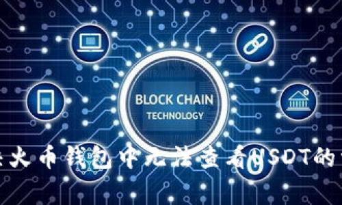 如何解决火币钱包中无法查看USDT的常见问题