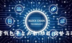 国外数字钱包平台大全：功能、优势与选择指南