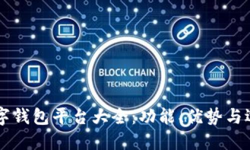 国外数字钱包平台大全：功能、优势与选择指南