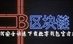 如何安全快速下载数字钱包官方版？