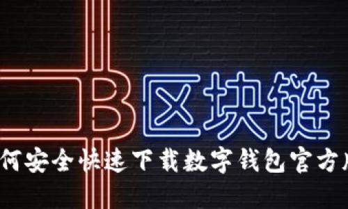如何安全快速下载数字钱包官方版？