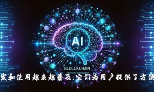 数字钱包的开头代码通常与发卡行有关。0051开头的数字钱包一般是由中国银行发行的。数字钱包的开发和使用越来越普及，它们为用户提供了方便快捷的支付和管理资金的方式。如果你还有进一步的疑问或想了解更多关于数字钱包的信息，请告诉我！