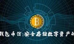 虚拟货币钱包币信：安全存储数字资产的最佳选