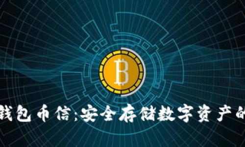 虚拟货币钱包币信：安全存储数字资产的最佳选择