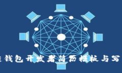 区块链钱包开发者简历模板与写作技巧