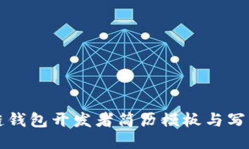 区块链钱包开发者简历模板与写作技巧