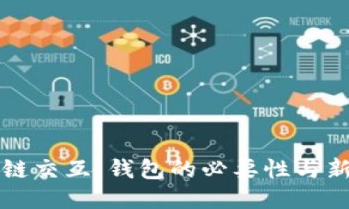 区块链交互：钱包的必要性与新趋势