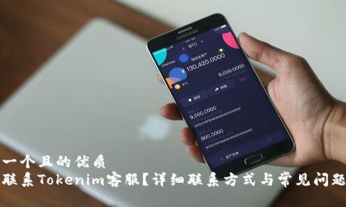 思考一个且的优质
如何联系Tokenim客服？详细联系方式与常见问题解答