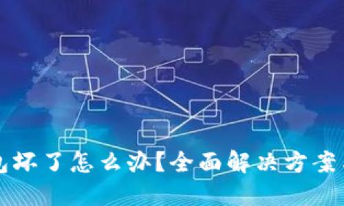 虚拟币钱包坏了怎么办？全面解决方案与防范技巧