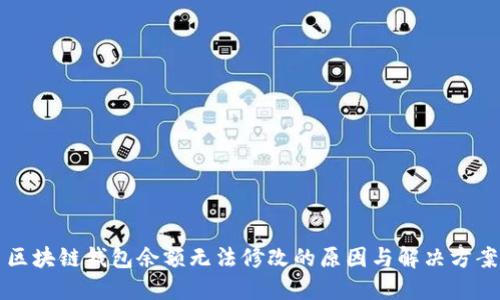 区块链钱包余额无法修改的原因与解决方案